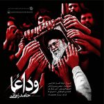 دانلود آهنگ حامد زمانی به نام وداع دانلود آهنگ حامد زمانی به نام وداع